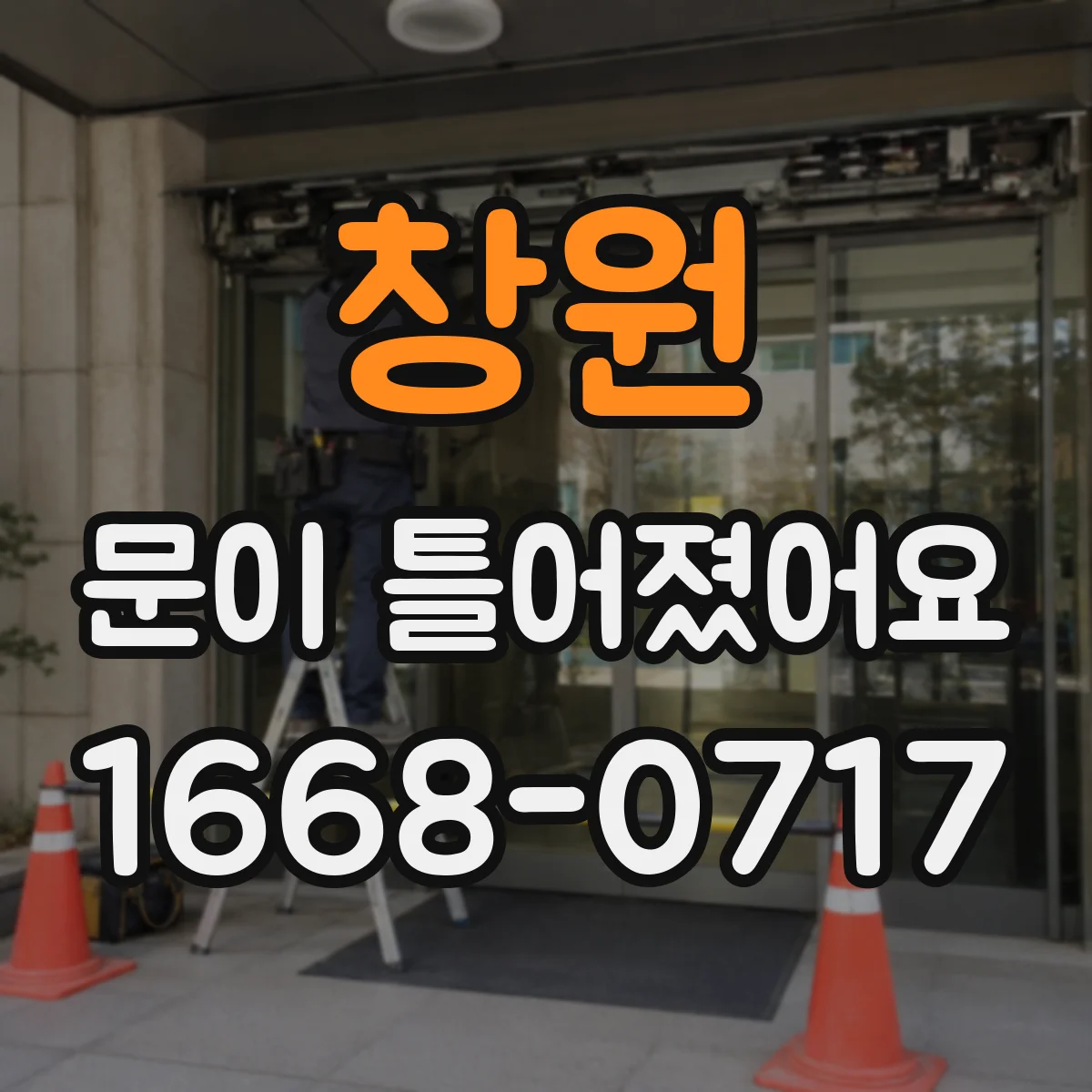 창원 문이 틀어졌어요