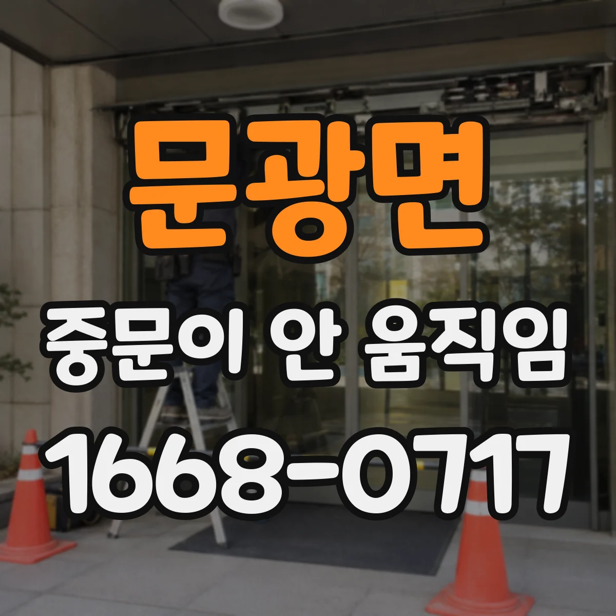 문광면 중문이 안 움직임
