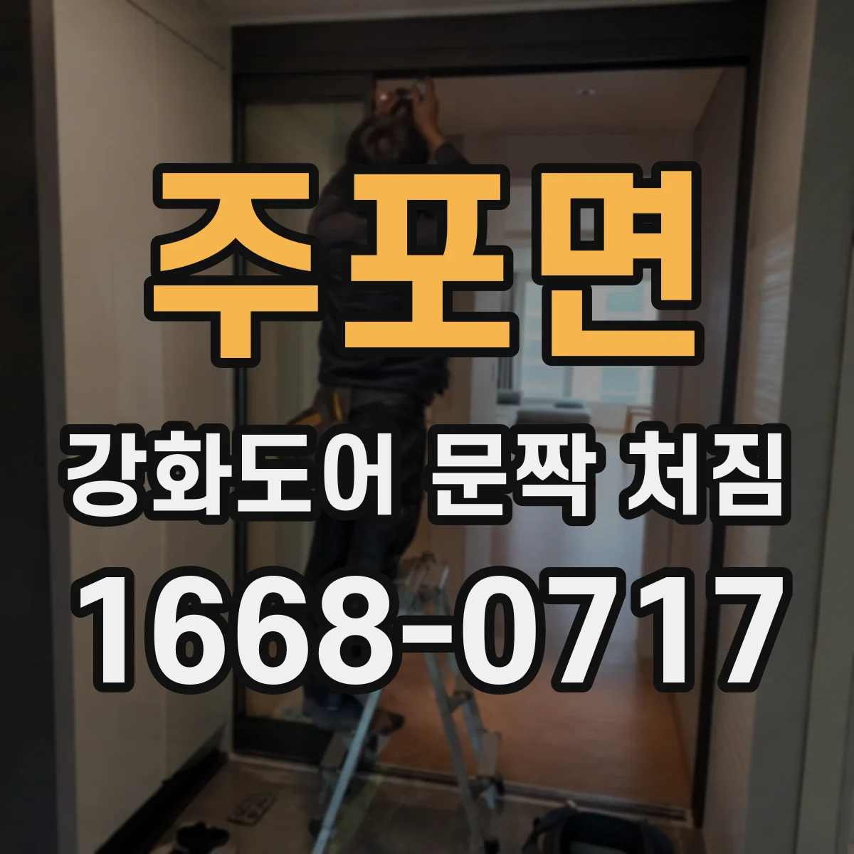 주포면 강화도어 문짝 처짐