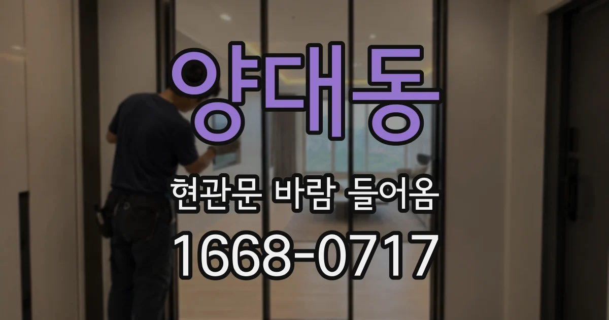 양대동 현관문 바람 들어옴