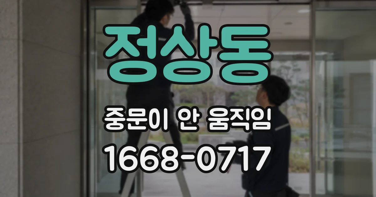 정상동 중문이 안 움직임