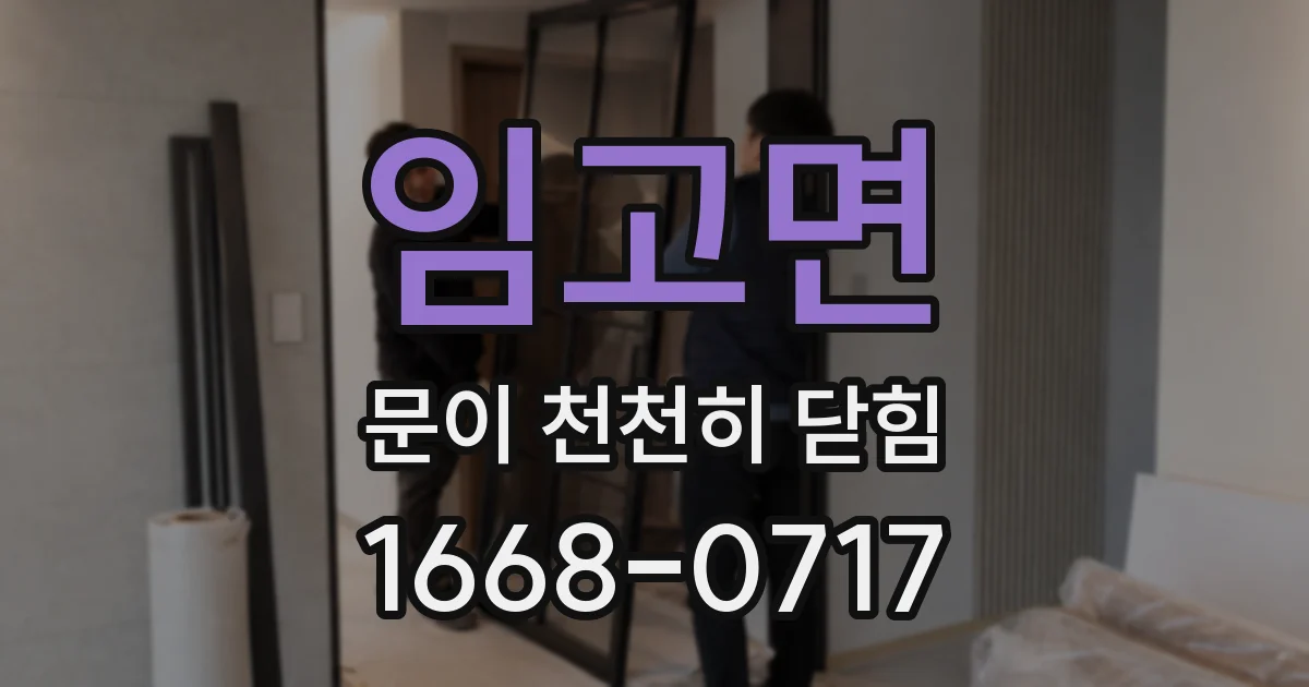 임고면 문이 천천히 닫힘