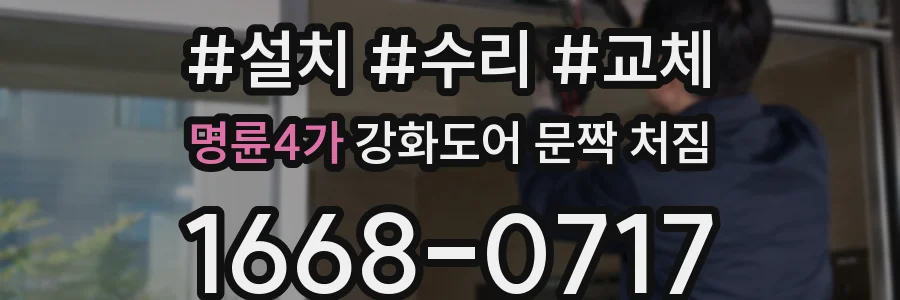 명륜4가 강화도어 문짝 처짐