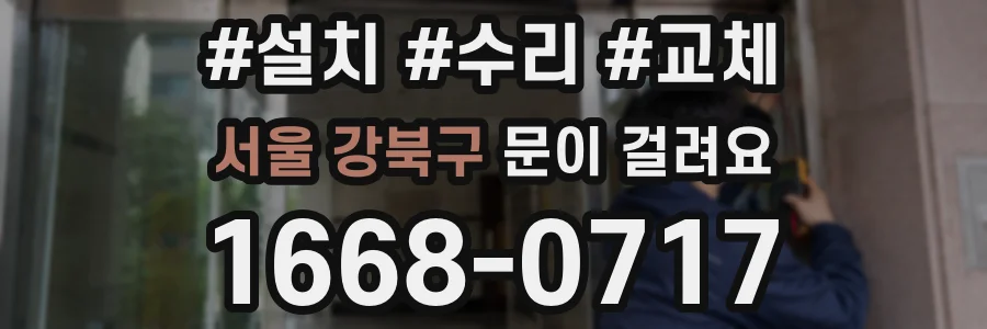 서울 강북구 문이 걸려요