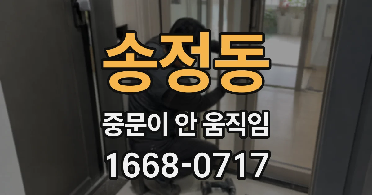 송정동 중문이 안 움직임