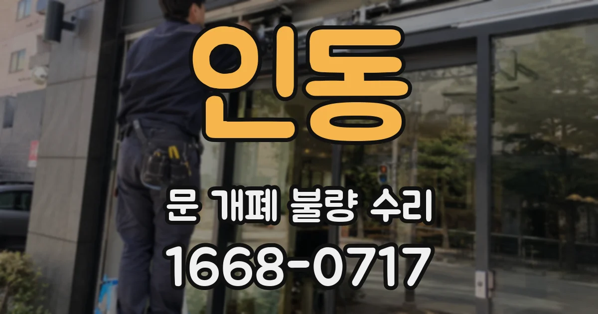 인동 문 개폐 불량 수리