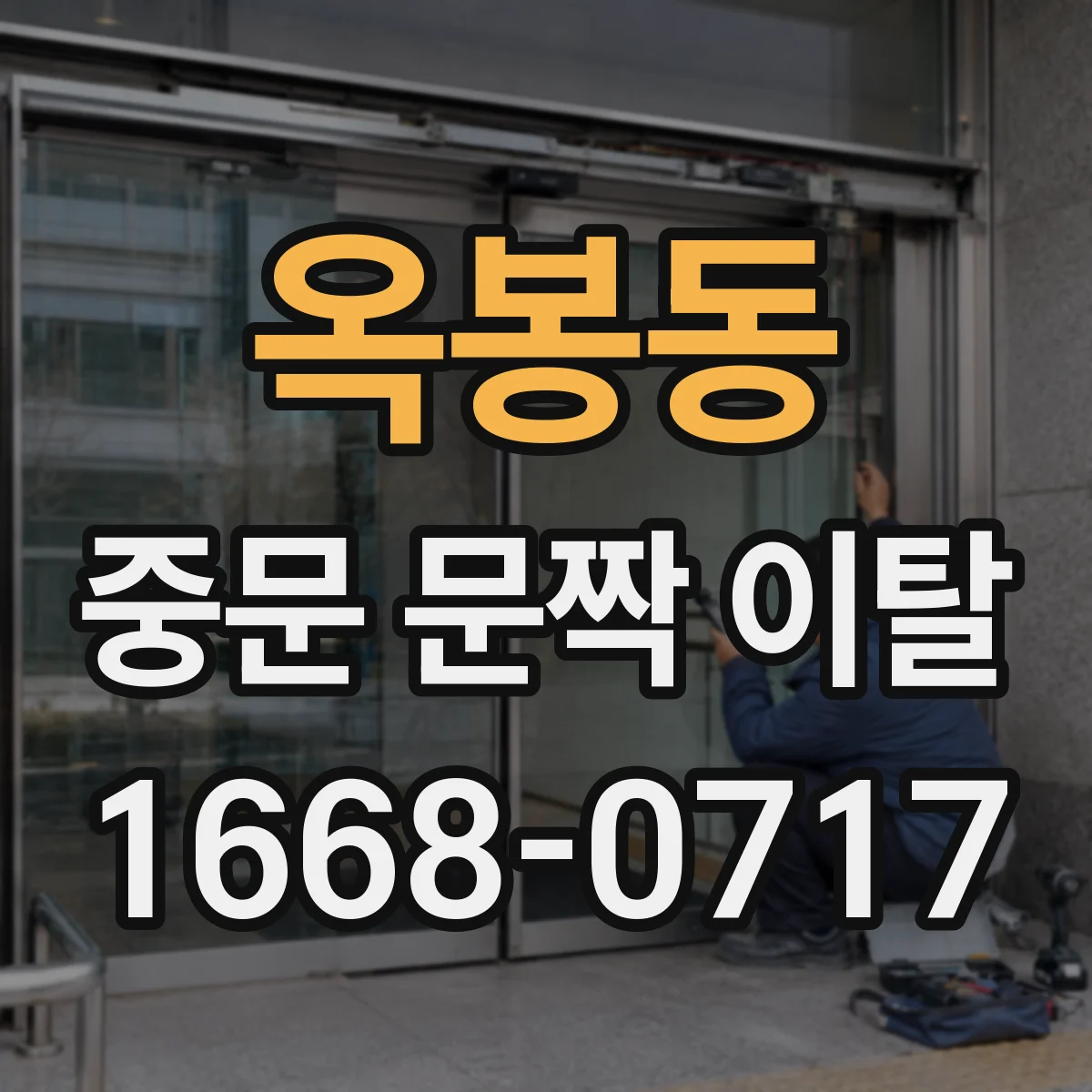 옥봉동 중문 문짝 이탈
