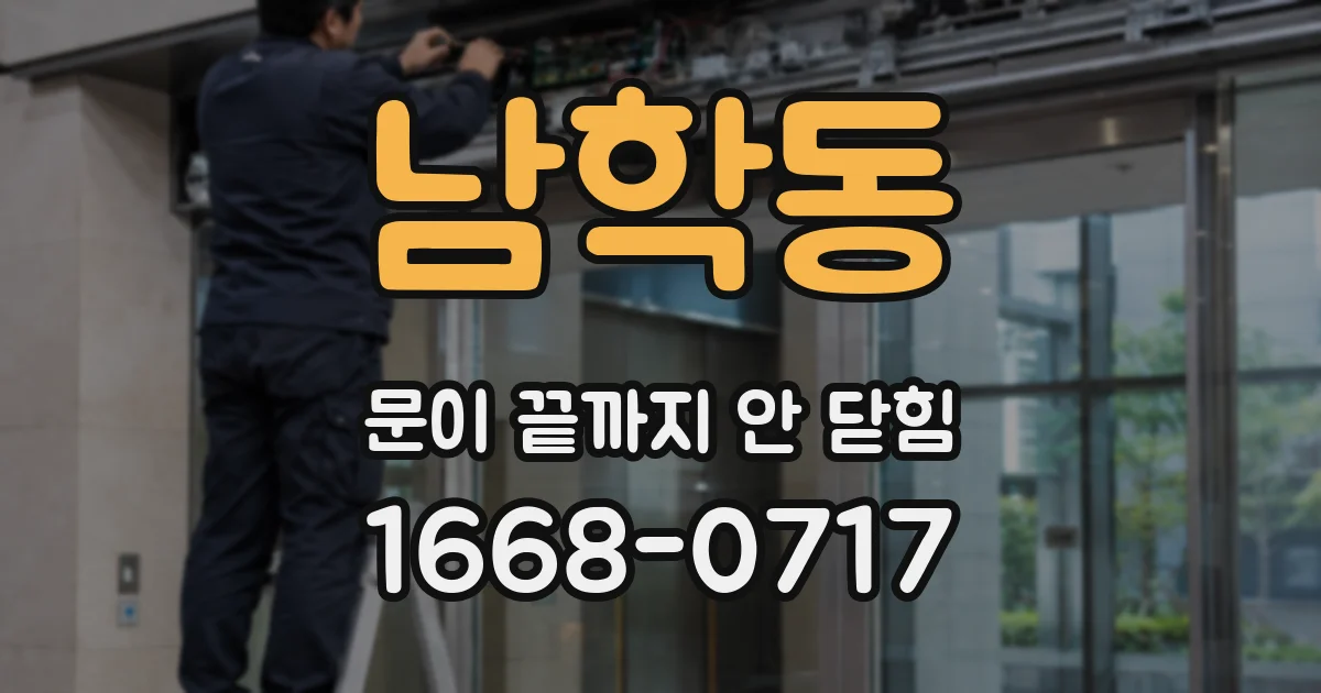 남학동 문이 끝까지 안 닫힘
