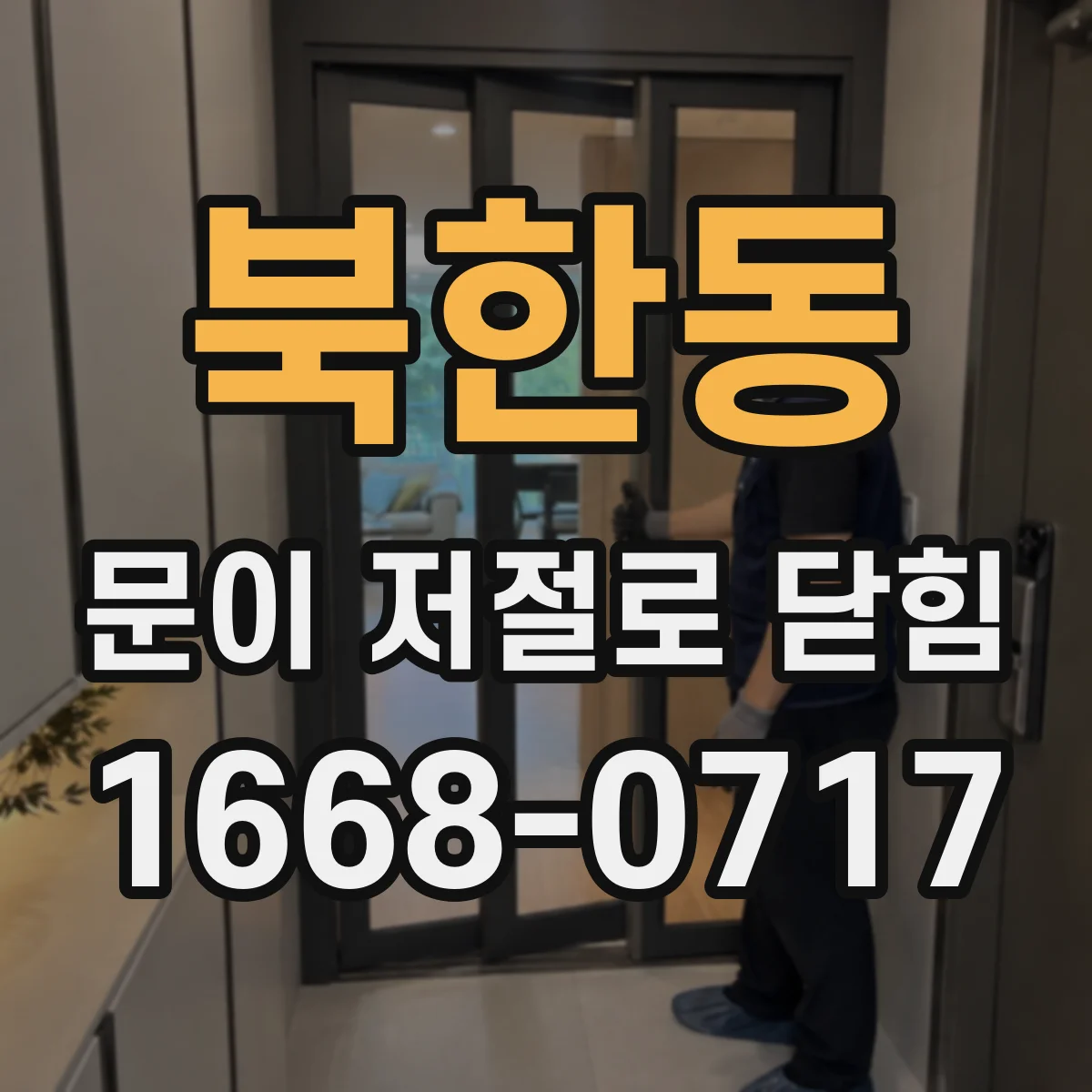 북한동 문이 저절로 닫힘