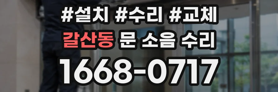 갈산동 문 소음 수리