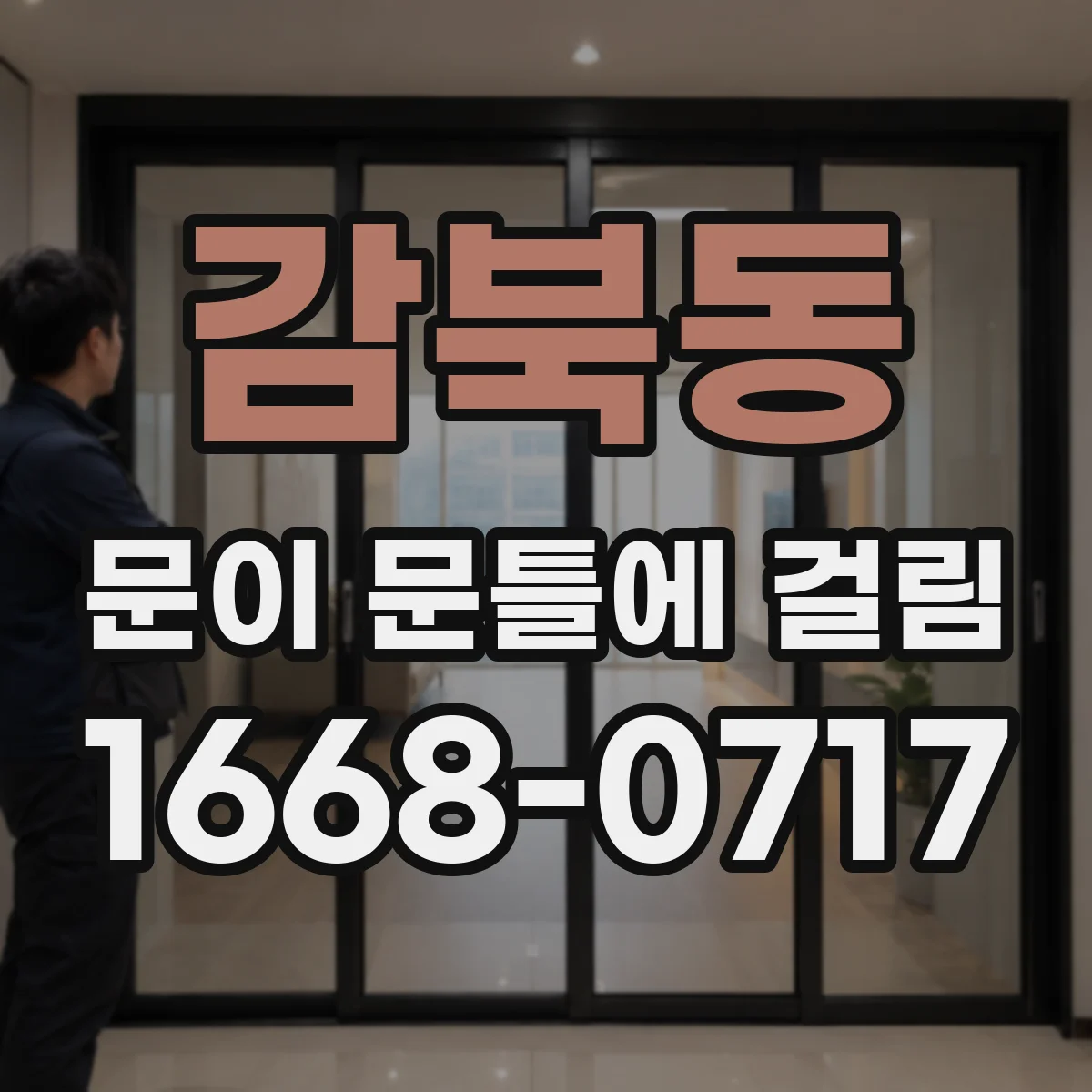 감북동 문이 문틀에 걸림