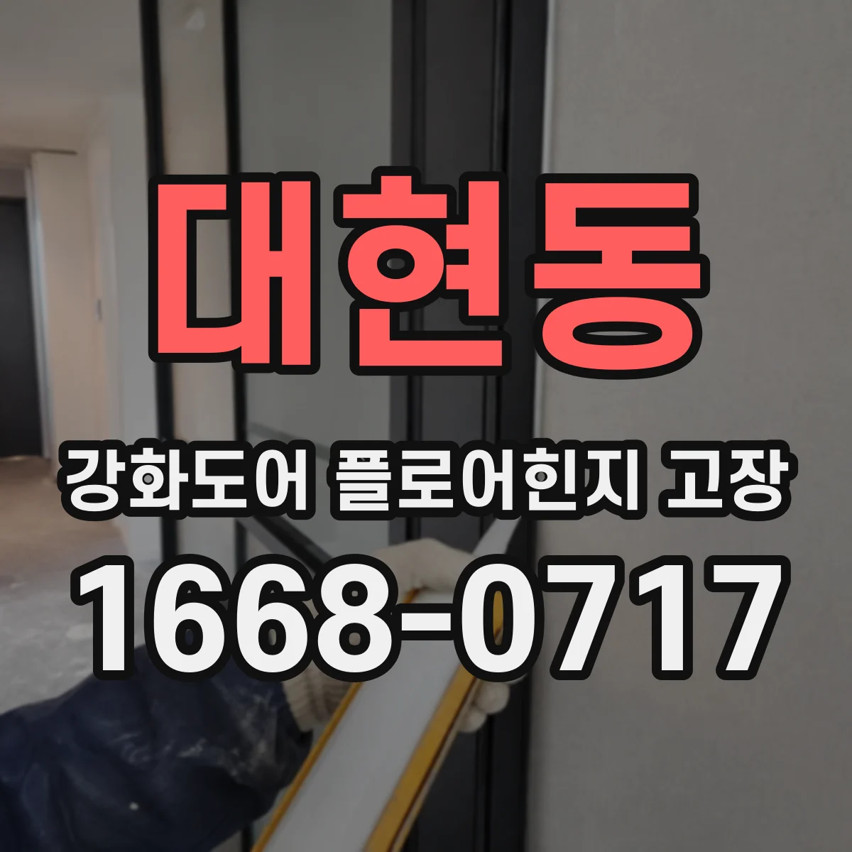 대현동 강화도어 플로어힌지 고장
