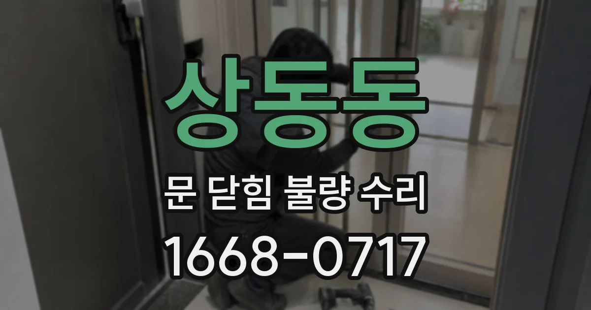 상동동 문 닫힘 불량 수리
