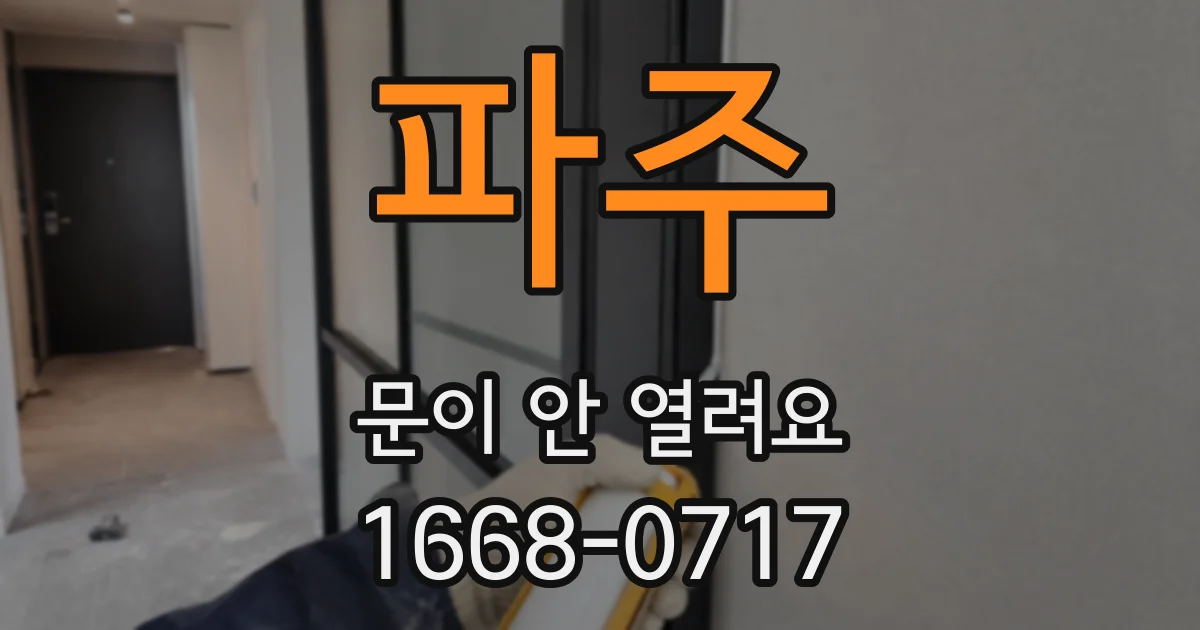파주 문이 안 열려요