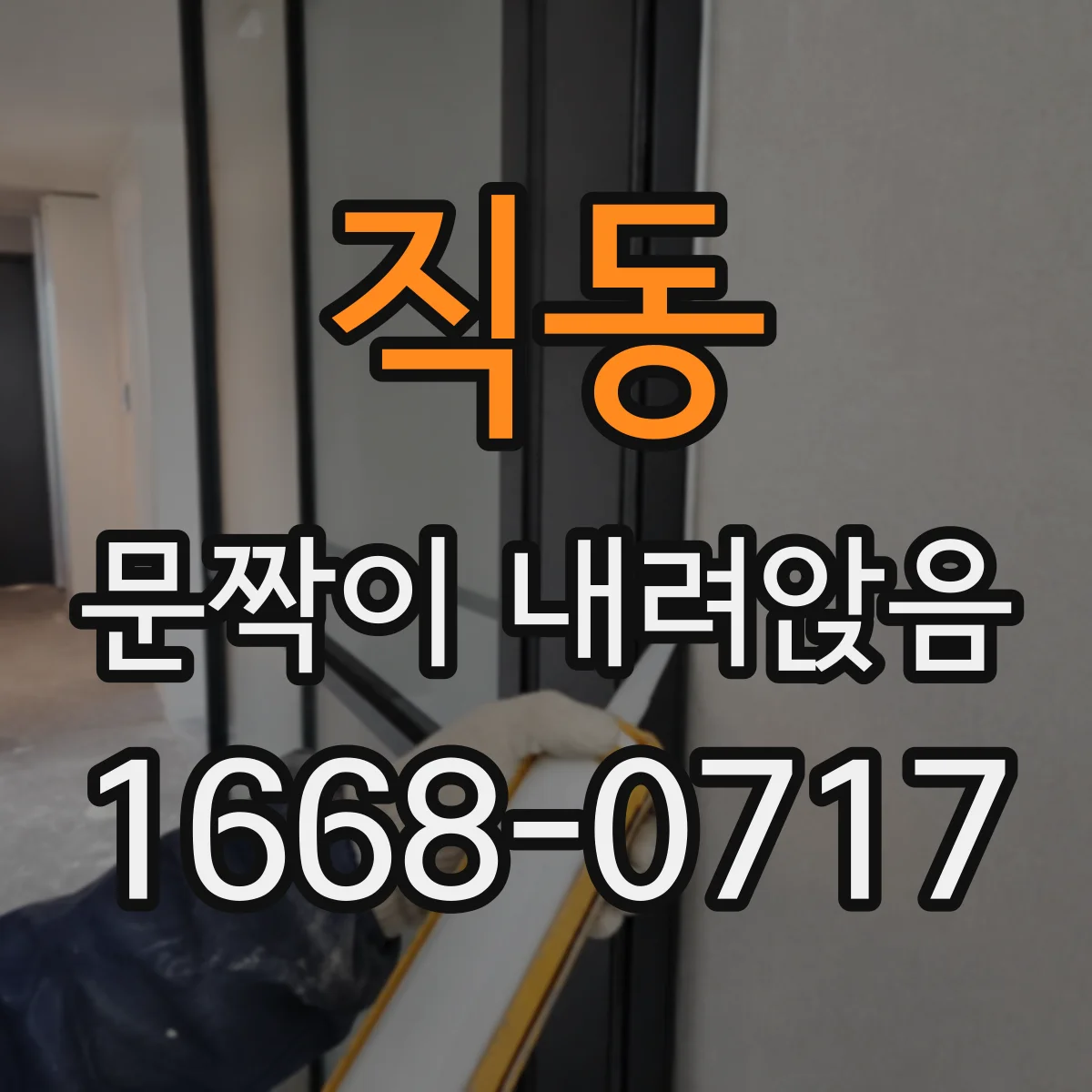 직동 문짝이 내려앉음