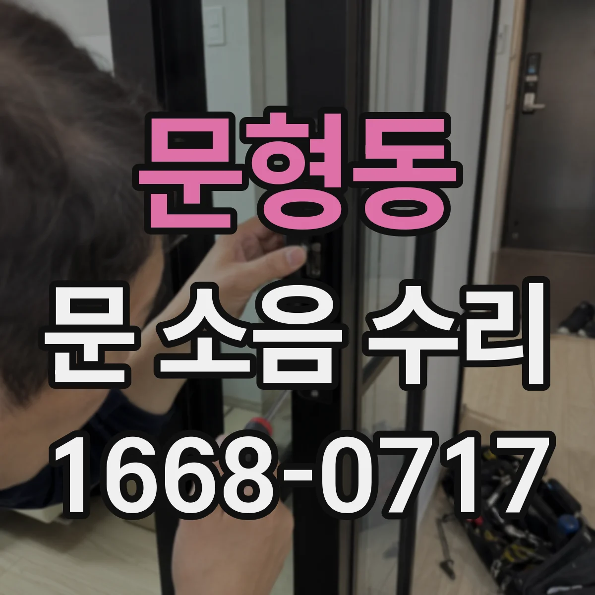 문형동 문 소음 수리