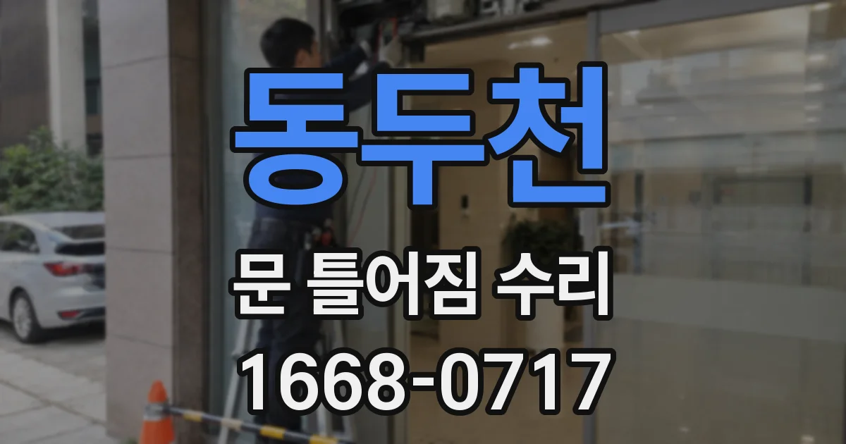동두천 문 틀어짐 수리