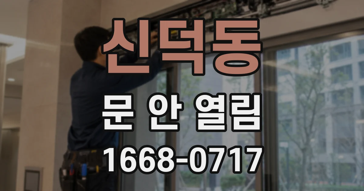 신덕동 문 안 열림