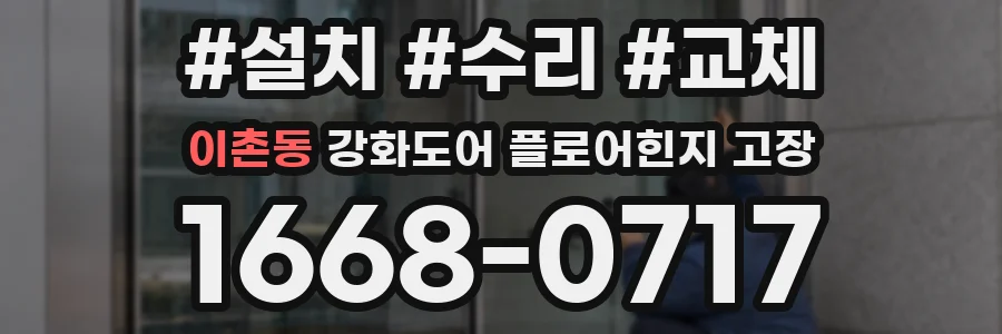 이촌동 강화도어 플로어힌지 고장