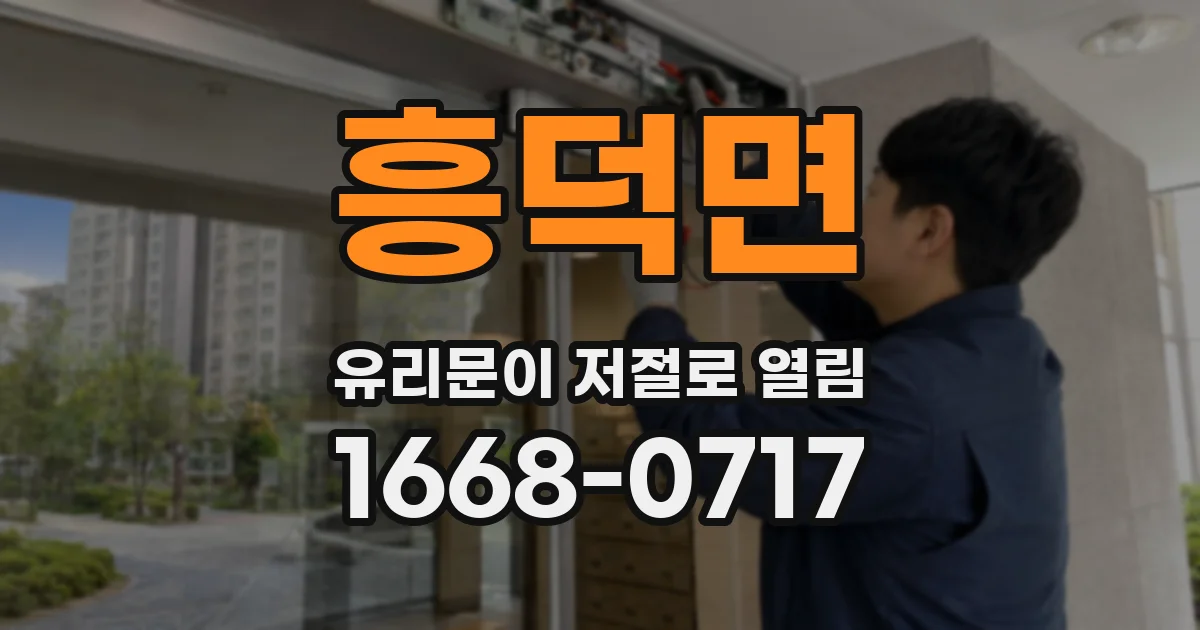 흥덕면 유리문이 저절로 열림