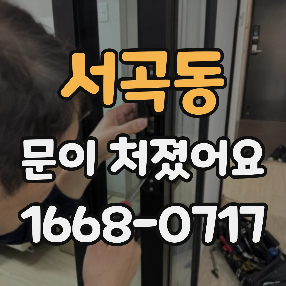 서곡동 문이 처졌어요