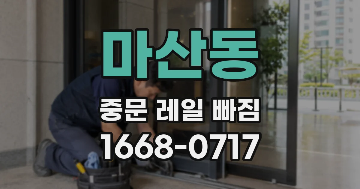 마산동 중문 레일 빠짐