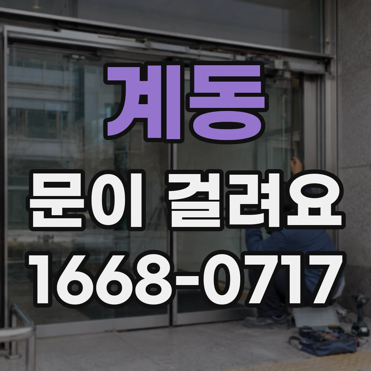 계동 문이 걸려요 문턱 쪽이 유독 뻑뻑해지는 경우 점검