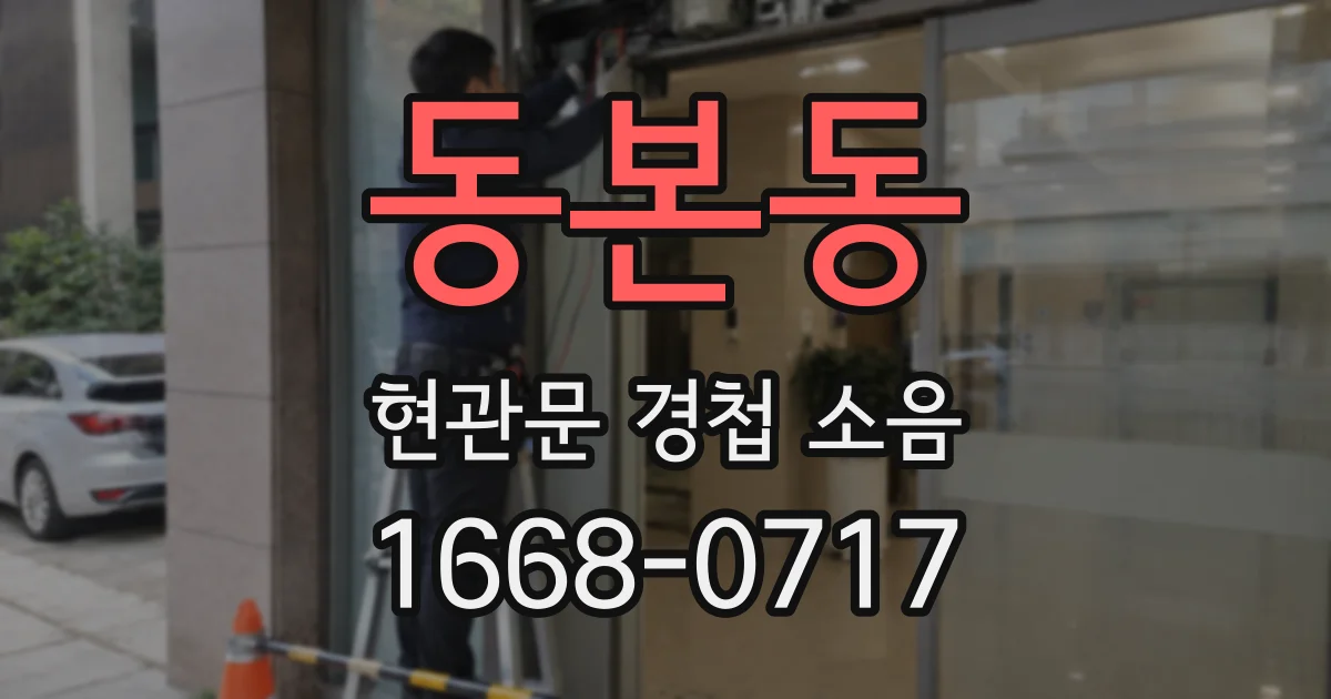 동본동 현관문 경첩 소음