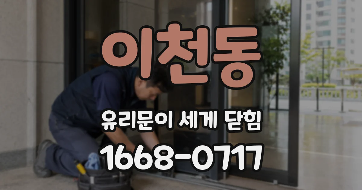 이천동 유리문이 세게 닫힘