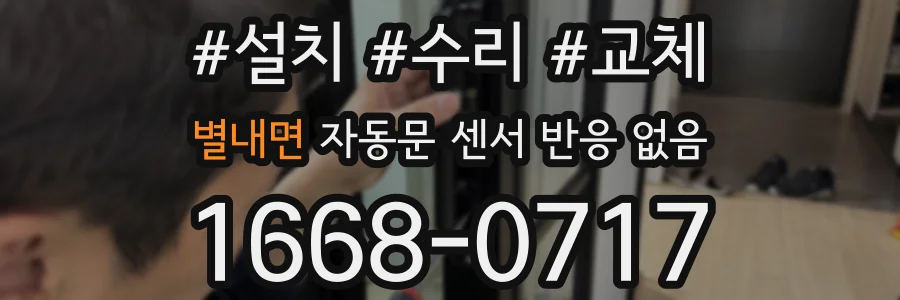 별내면 자동문 센서 반응 없음
