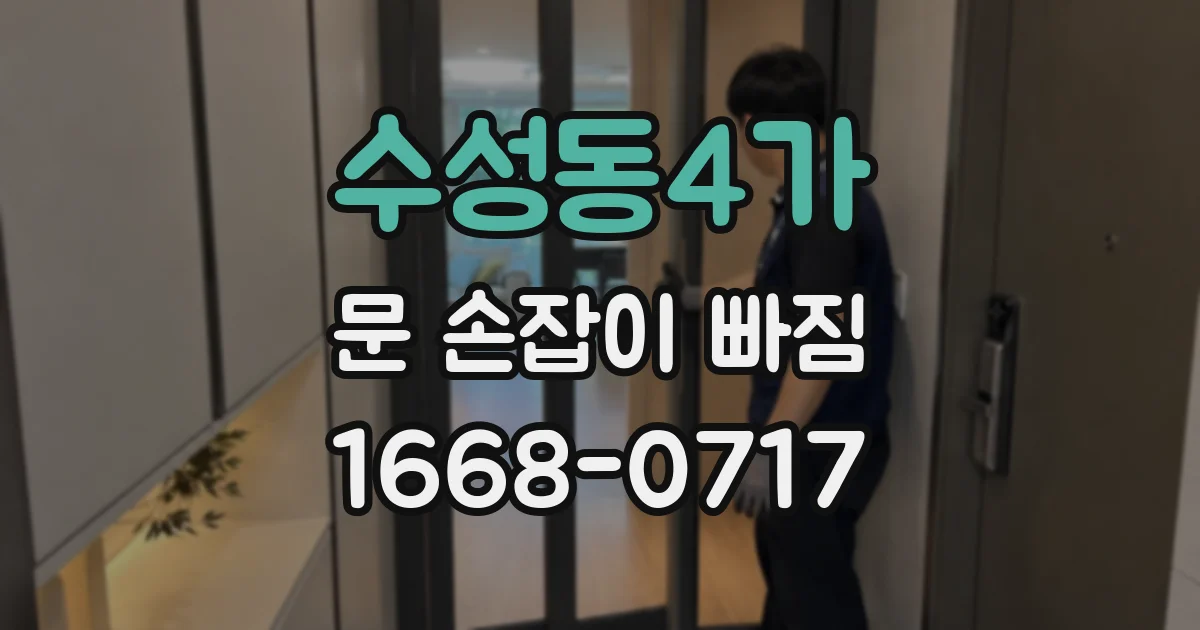 수성동4가 문 손잡이 빠짐