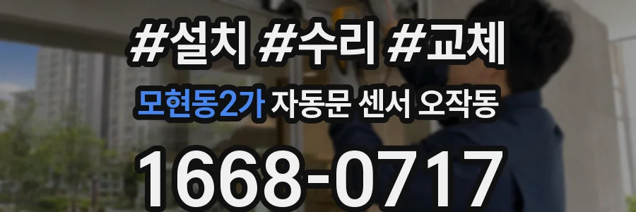 모현동2가 자동문 센서 오작동