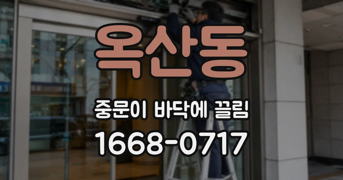 옥산동 중문이 바닥에 끌림