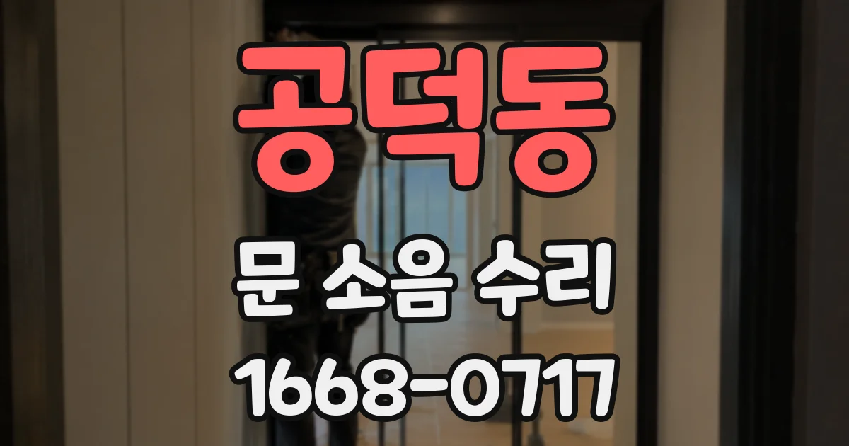 공덕동 문 소음 수리