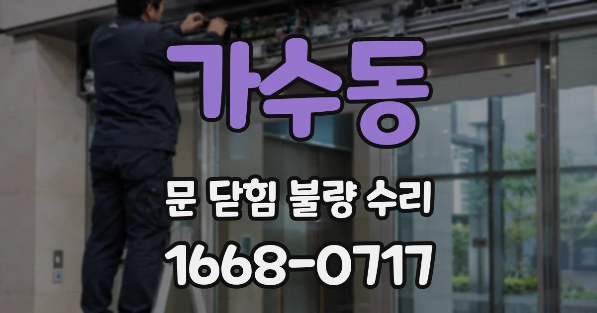 가수동 문 닫힘 불량 수리