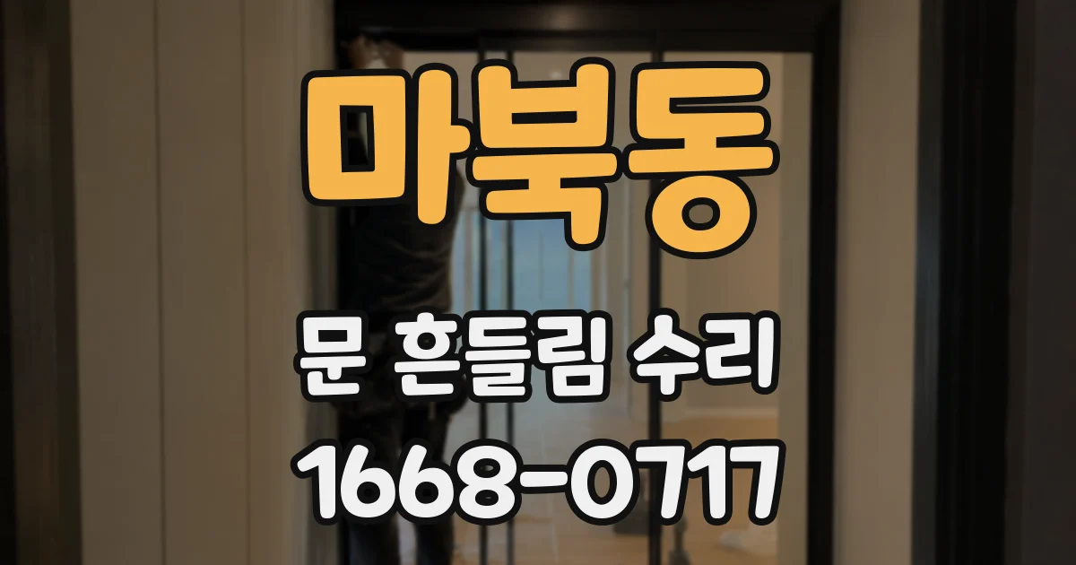 마북동 문 흔들림 수리