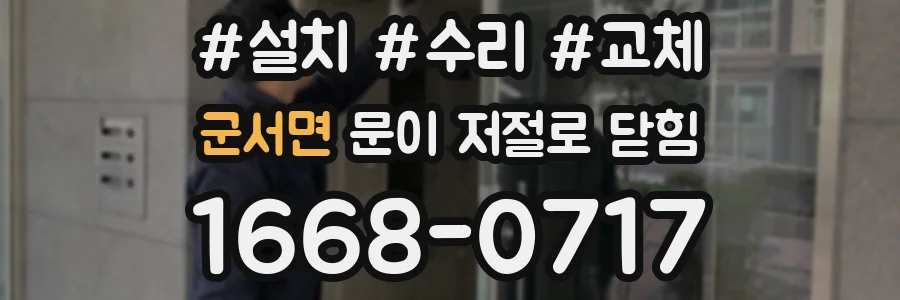 군서면 문이 저절로 닫힘