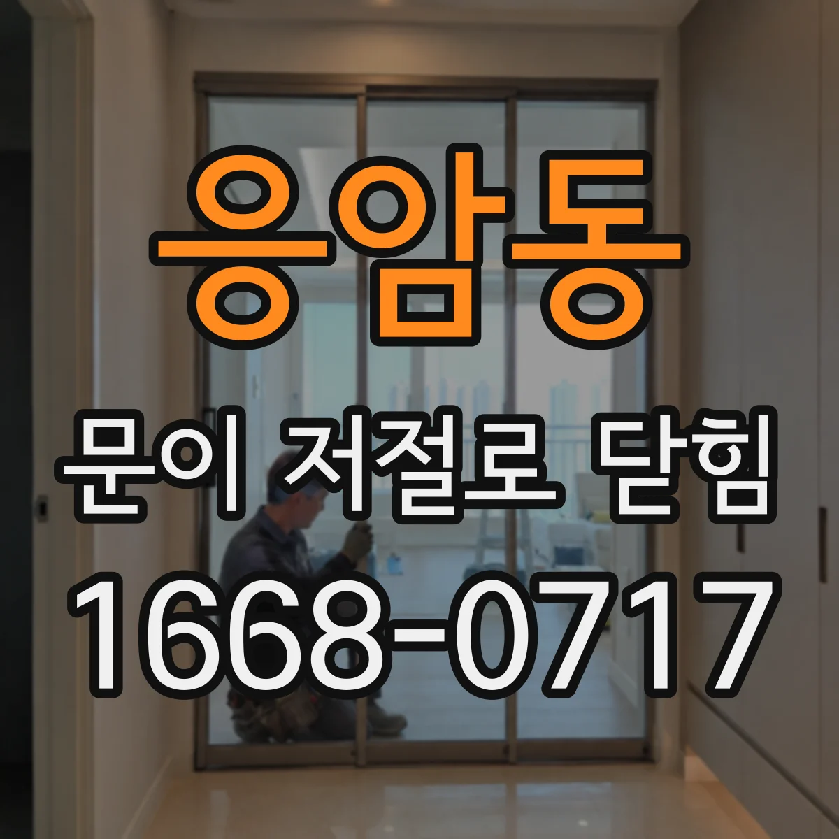 응암동 문이 저절로 닫힘