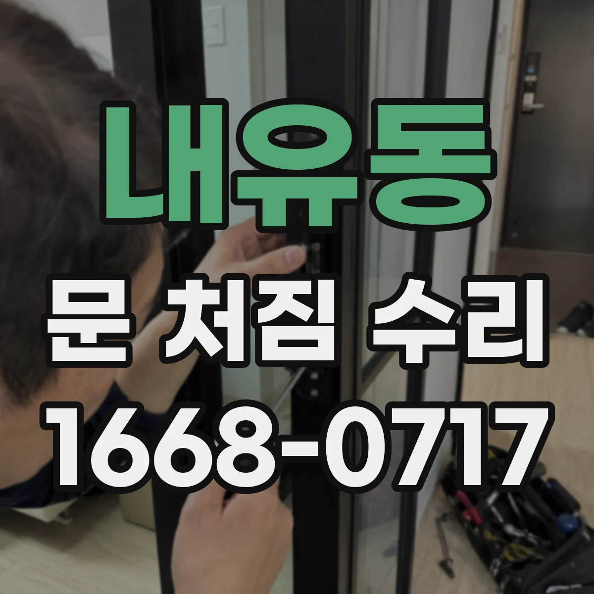 내유동 문 처짐 수리