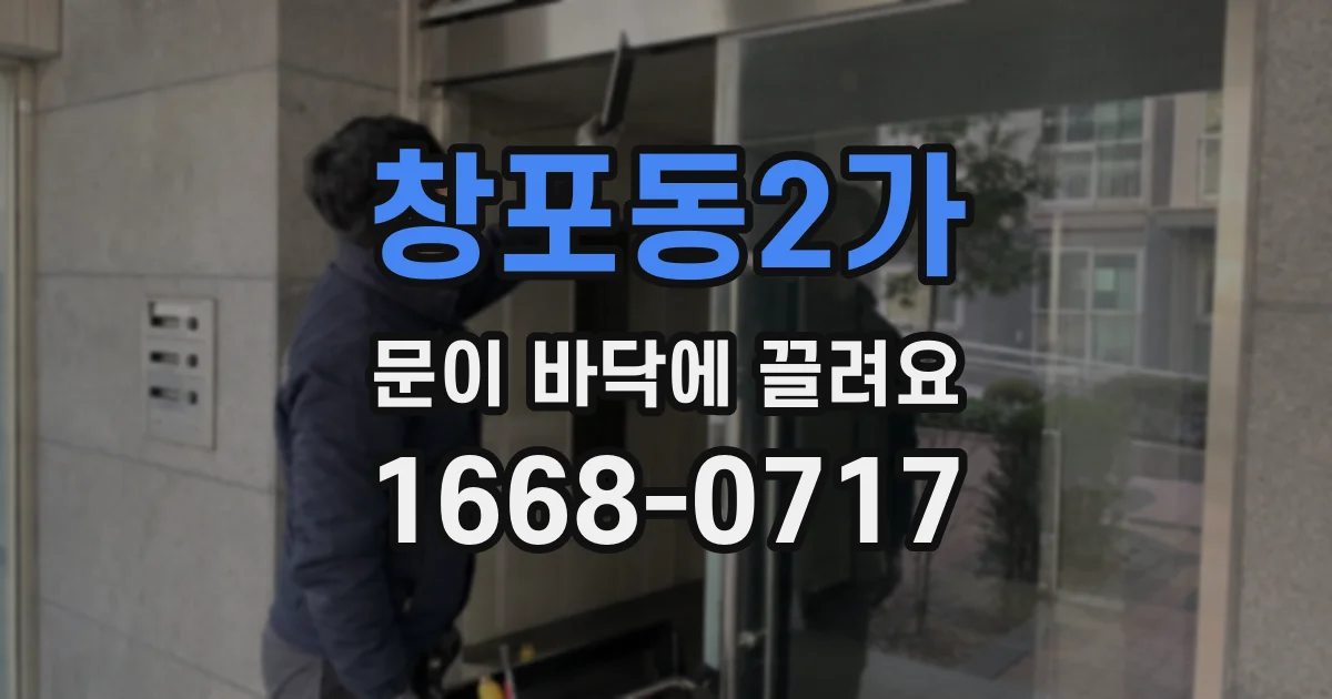 창포동2가 문이 바닥에 끌려요