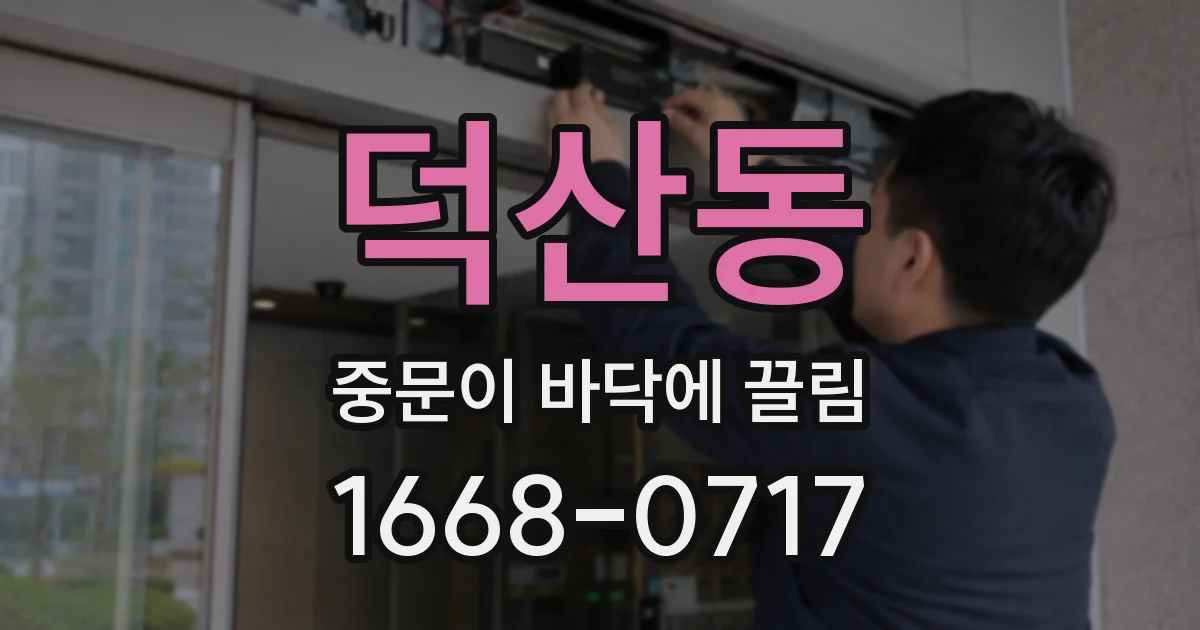 덕산동 중문이 바닥에 끌림