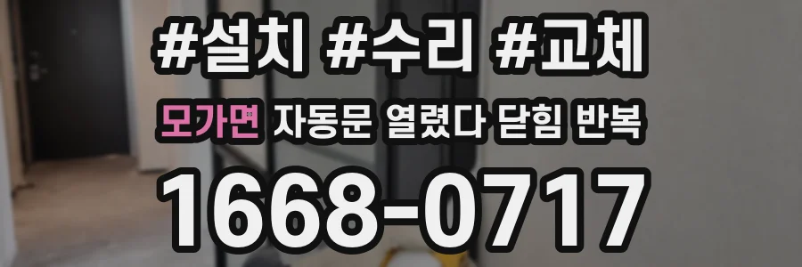 모가면 자동문 열렸다 닫힘 반복 현상은 문이 한 번 열리고 곧바로 닫히거나, 중간에 멈춘 상태에서 다시 열리며 이어질 수 있습니다.