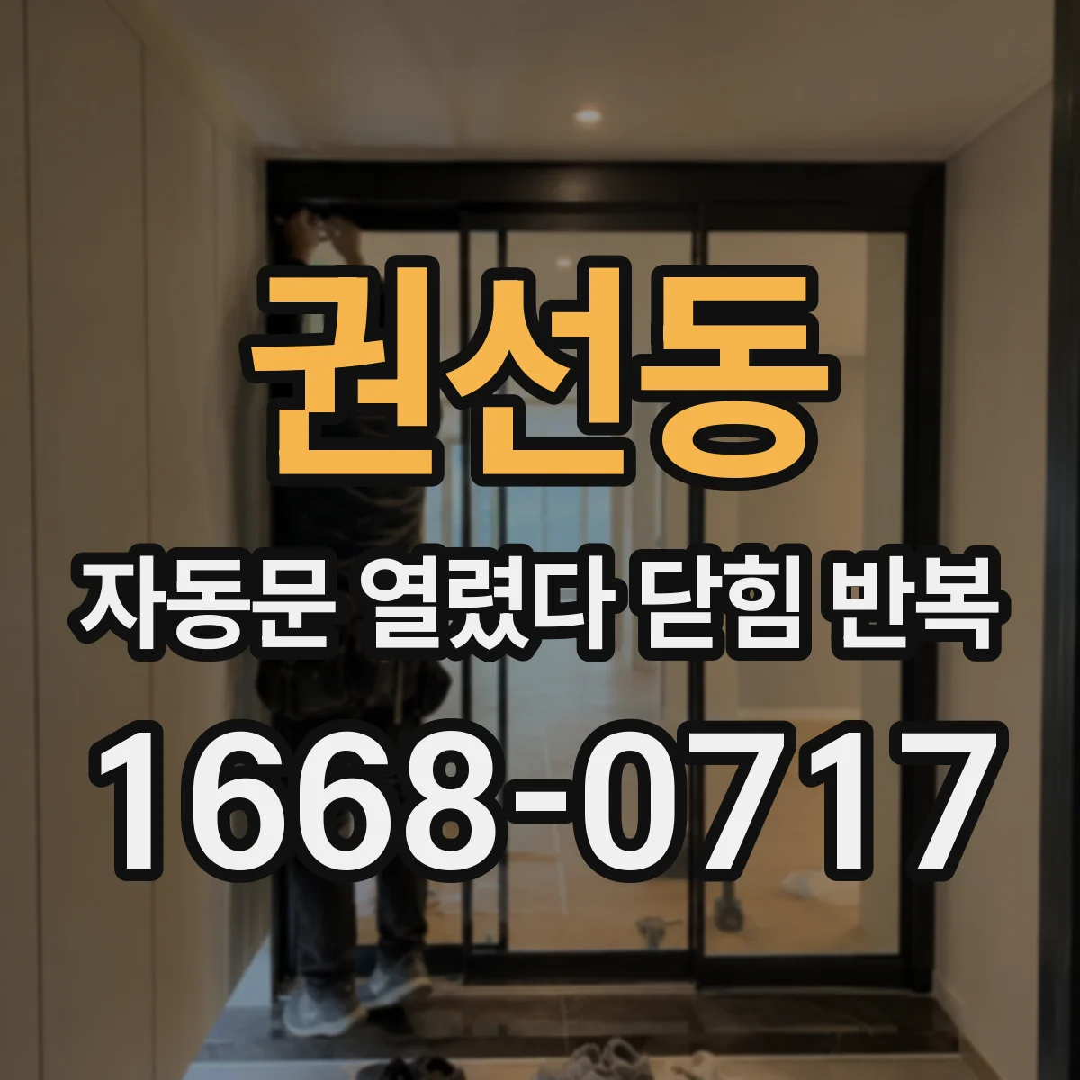 권선동 자동문 열렸다 닫힘 반복 현상은 문이 열리자마자 다시 닫히거나, 한 번 멈춘 뒤 재가동되며 반복되는 경우가 많습니다.