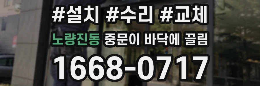 노량진동 중문이 바닥에 끌림