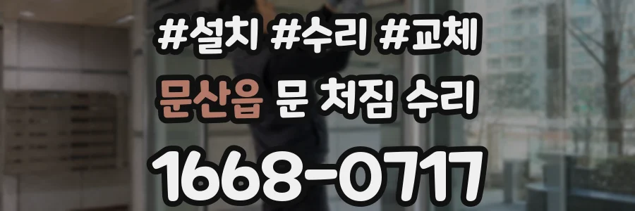 문산읍 문 처짐 수리