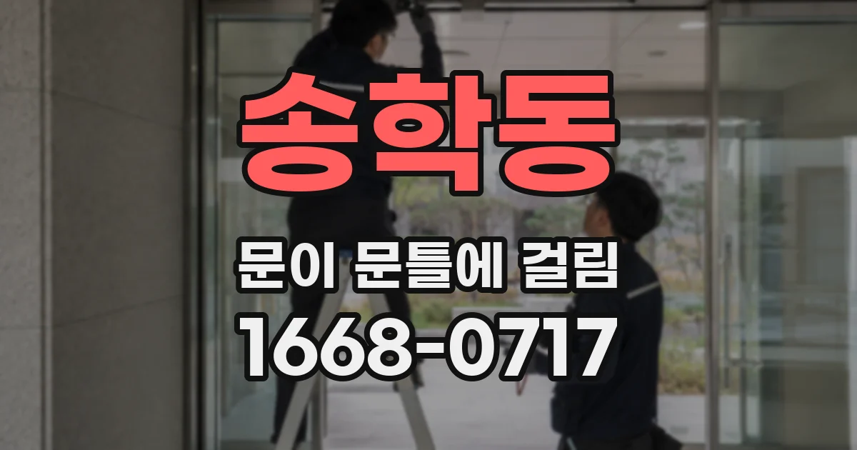 송학동 문이 문틀에 걸림