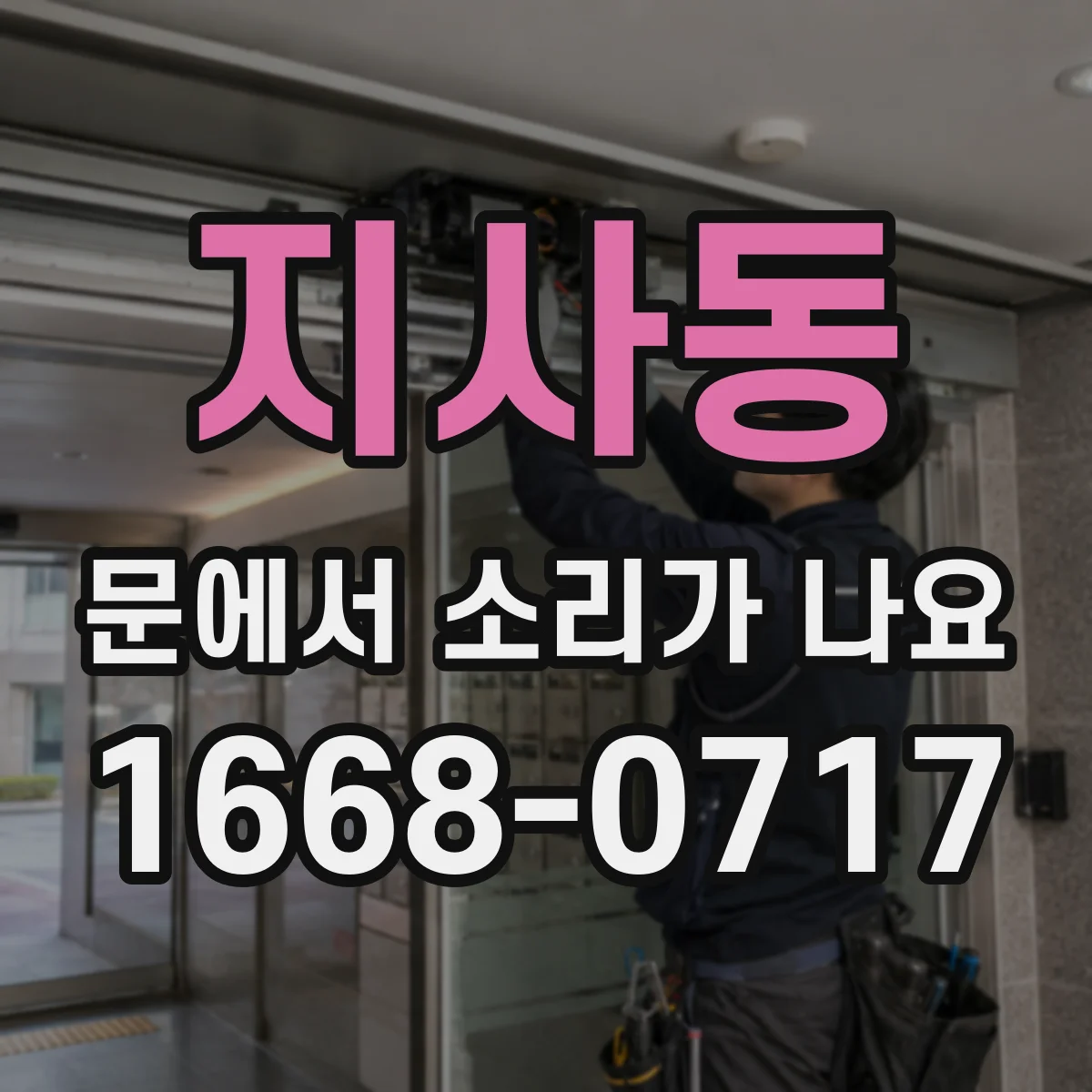 지사동 문에서 소리가 나요