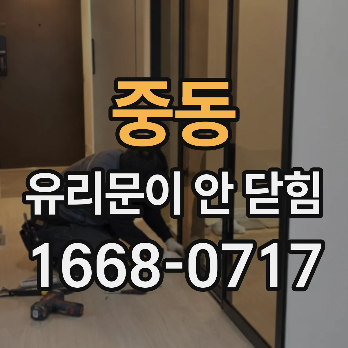 중동 유리문이 안 닫힘