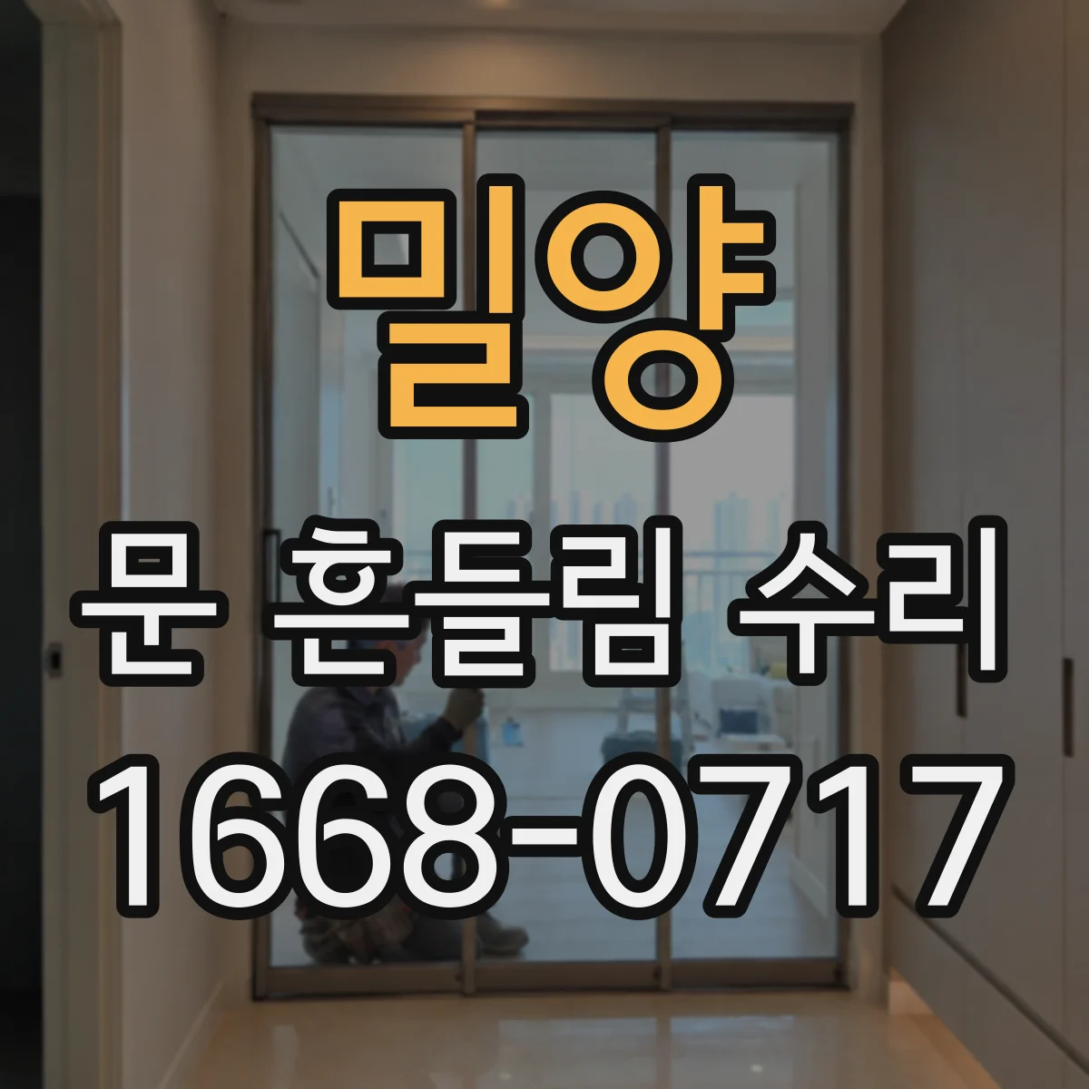 밀양 문 흔들림 수리 가스레인지 하부 수평틀림 점검으로 해결