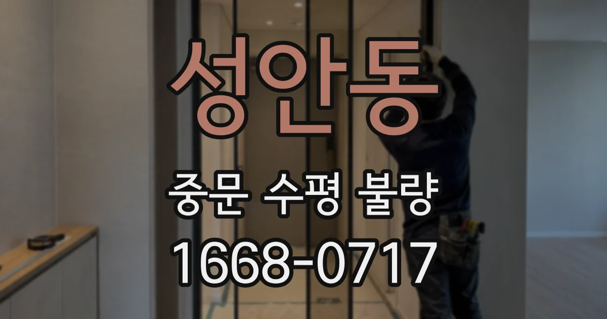 성안동 중문 수평 불량